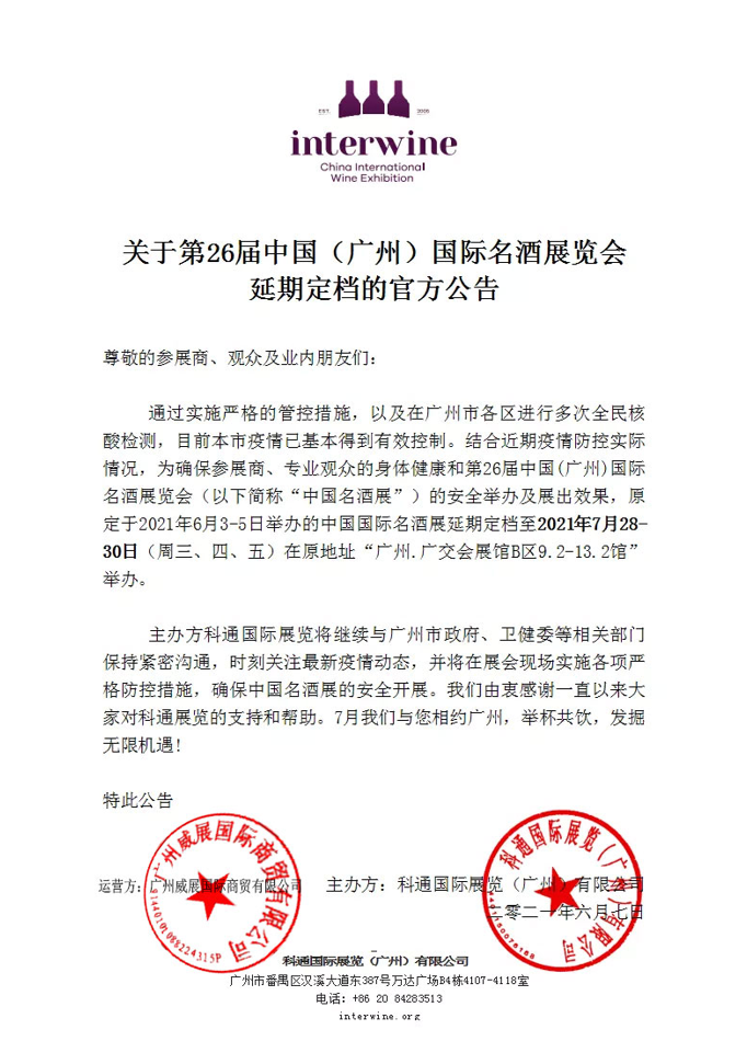 关于第26届广州国际名酒展 廷期定档的官方公告.png